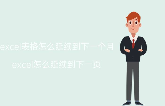 excel表格怎么延续到下一个月 excel怎么延续到下一页？